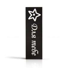 Комплект бірок "Для тебе" чорні 11*3,5 см