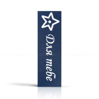 Комплект бірок "Для тебе" сині/зелені 11*3,5 см