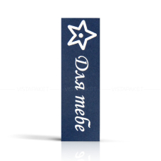 Комплект бірок "Для тебе" сині/зелені 11*3,5 см