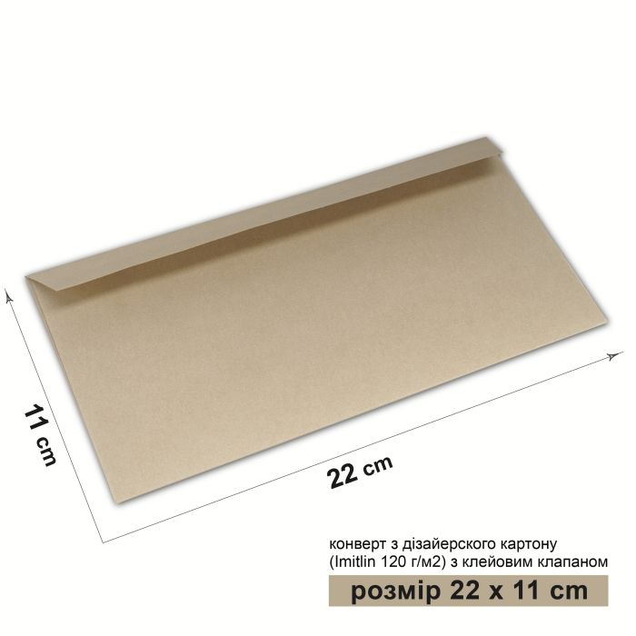 Конверт 22*11 см 